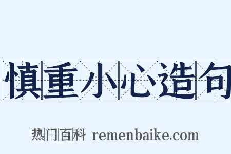 慎重小心造句是什么意思的图片